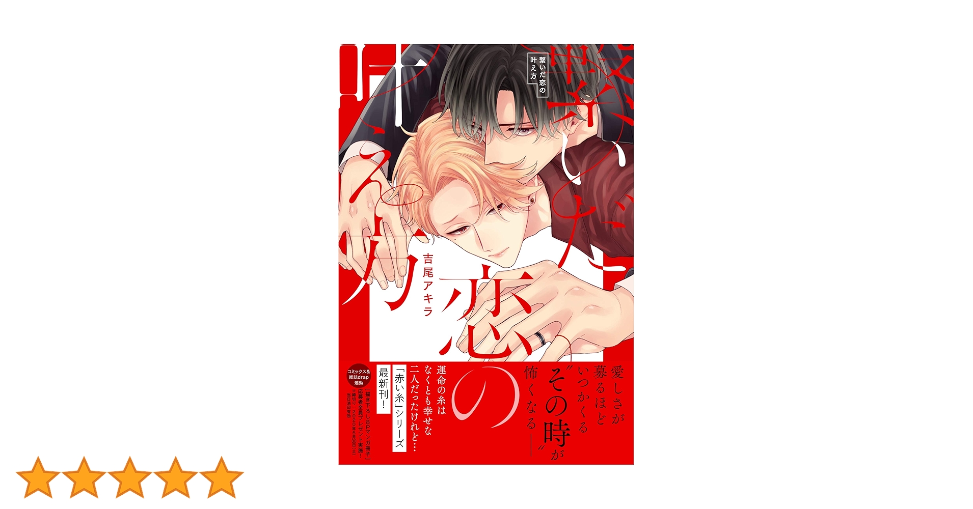 叶わぬ恋の結び方、繋いだ恋の叶え方　ドラマCD  吉尾アキラ ドラマCD「繋いだ恋の叶え方」 | Brilliant Prin
